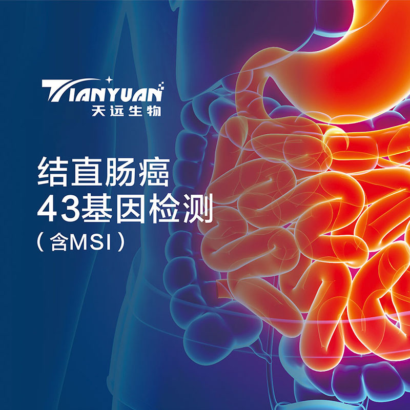 结直肠癌43基因检测