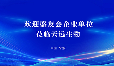 宁波盛友会企业家代表团访问浙江天远生物科技有限公司